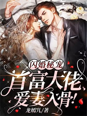 闪婚秘宠首富大佬爱妻入骨小说