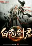 白袍剑君