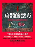 扁鹊的禁方