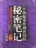 一个神秘事件调查员的秘密笔记周建龙演播