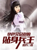 绝色总裁的贴心兵王