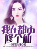 我在都市修个仙