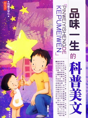 品味一生的科普美文