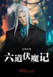 六道伏魔记 念响
