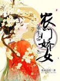 重生之农门娇女