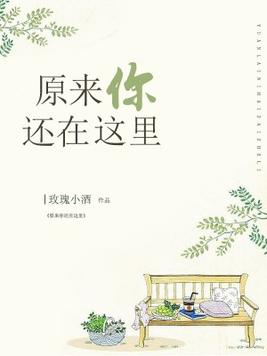 原来你还在这里免费观看
