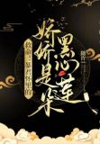 救命!暴君怀里的娇娇是朵黑心莲