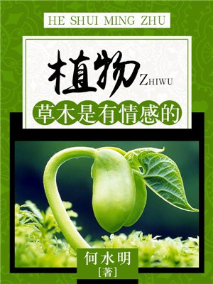 植物:草木是有情感的