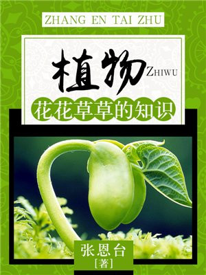 植物:花花草草的知识