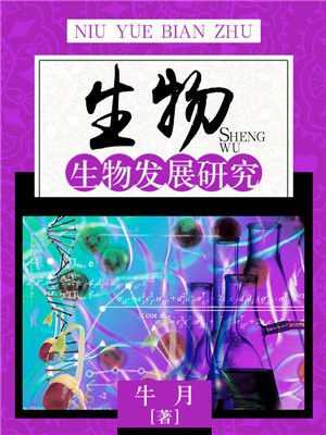 生物:生物发展研究