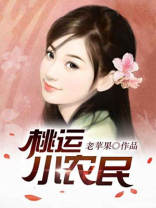 桃运小农民免费阅读全文