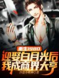 重生1980：迎娶白月光后，我成商界大亨