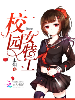 校园女特工/校园重生最强女特工