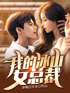 我的冰山女总裁陆尘小说最新