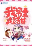 我男主超甜