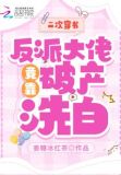 二次穿书,反派大佬竟靠破产洗白