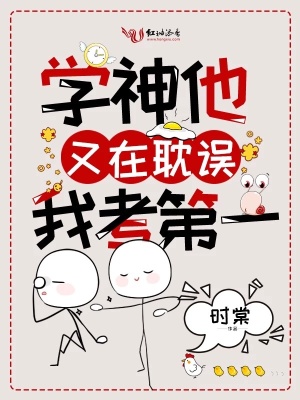 学神他又在耽误我考第一笔趣阁
