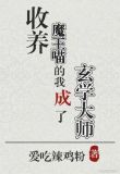 收养魔王喵的我成了玄学大师