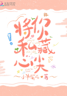 将你私藏心尖全文