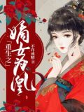 重生之嫡女为凰