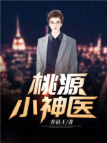 桃源小神医救女总裁
