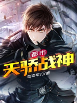 都市天骄战神