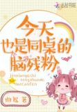 今天也是同桌的脑残粉