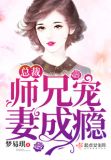 总裁师兄宠妻成瘾