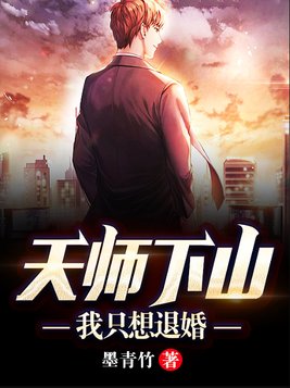天师下山:我只想退婚