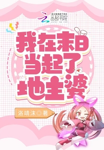我在末世当城主 小说