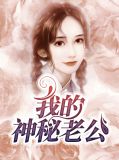 我的神秘老公