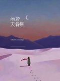 幽若天眷顾