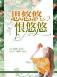 思悠悠恨悠悠