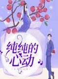 纯纯的心动