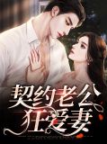 契约老公狂爱妻