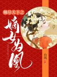 倾尽天下之嫡女为凰