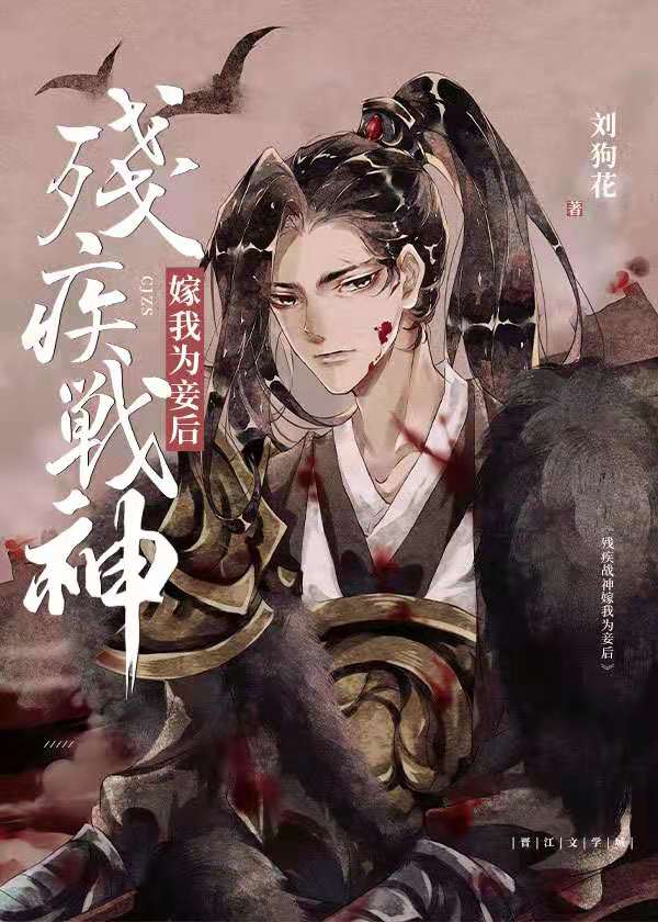 残疾战神嫁我为妾后剧情介绍