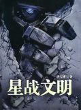 星战文明