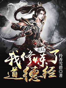 玄幻，我修炼了道德经