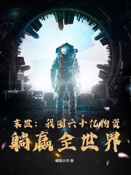 末世:我囤六十亿物资躺赢全世界
