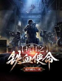抗日之铁血使命小说免费阅读