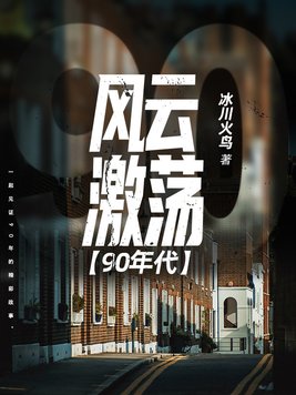 风云激荡90年代TXT百度网盘下载