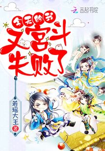 今天的我,又宫斗失败了