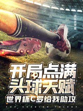 开局点满头球天赋，世界杯C罗给我助攻