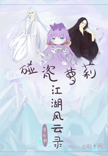 碰瓷萝莉江湖风云录