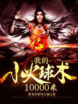 我想看小火球