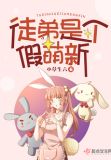 徒弟是个假萌新