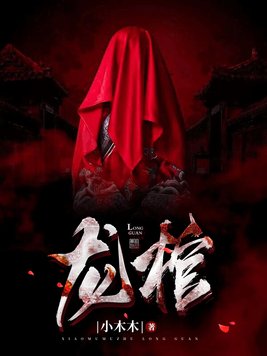 被推进蛇窟我却成了龙君的新娘 小木木