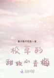 校草的甜软小同桌