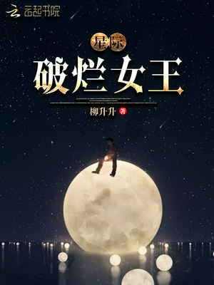 星际破烂女王txt百度云